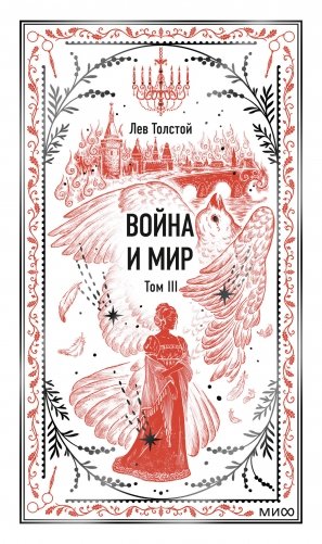Война и мир. Том 3. Вечные истории фото книги