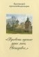 "Просвети одеяние души моея, Светодавче..." фото книги маленькое 2