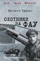 Охотники за ФАУ: роман фото книги маленькое 2