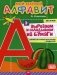 Мой веселый алфавит. Вырезаем и складываем из бумаги. Более 30 умных карточек + подарок. ФГОС фото книги маленькое 2