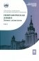 Неорганическая химия. Химия элементов: Учебник. В 2 т. Т. 2. 5-е изд., стер фото книги маленькое 2