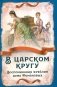В царском кругу. Воспоминания фрейлин дома Романовых фото книги маленькое 2