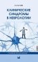 Клинические синдромы в неврологии фото книги маленькое 2