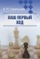 Ваш первый ход фото книги маленькое 2