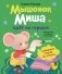 Мышонок Миша идет на горшок фото книги маленькое 2