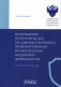 Возбуждение прокурором дел об административных правонарушениях по результатам надзорной деятельности: монография фото книги маленькое 2