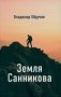 Земля Санникова фото книги маленькое 2