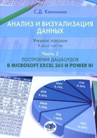 Анализ и визуализация данных. Учебное пособие. В 2 частях. Часть 2. Построение дашбордов в Microsoft Excel 365 и Power BI фото книги