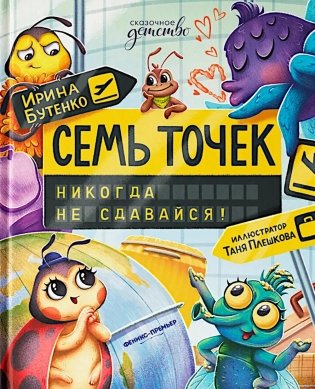 Семь точек: никогда не сдавайся! фото книги