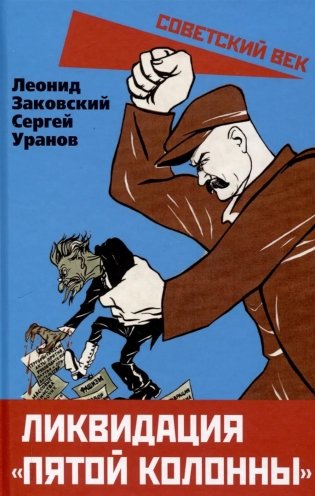 Ликвидация «пятой колонны» фото книги