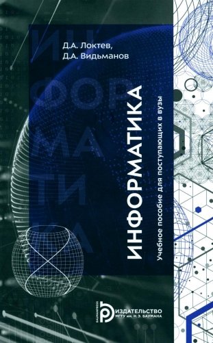 Информатика: Учебное пособие для поступающих в вузы. 2-е изд., испр фото книги
