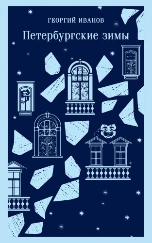 Петербургские зимы фото книги