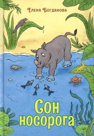 Сон носорога: стихотворения для детей фото книги