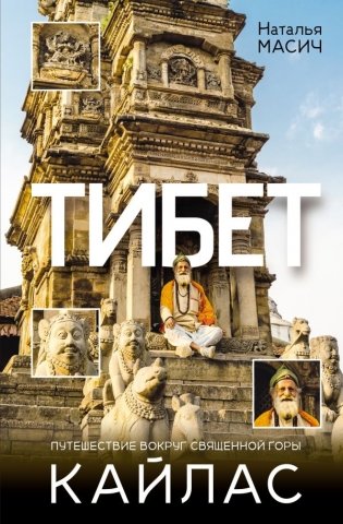 Тибет. Путешествие вокруг священной горы Кайлас фото книги