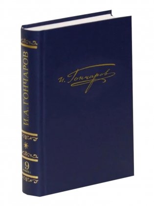 Полное собрание сочинений и писем в 20-ти томах. Т. 9. Кн. 1 фото книги