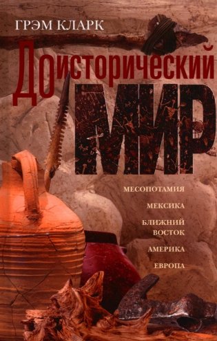 Доисторический мир фото книги