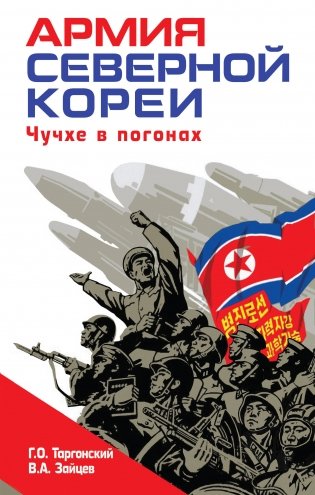 Армия Северной Кореи. Чучхе в погонах фото книги