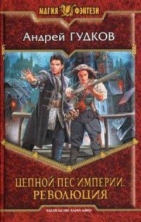 Цепной пес империи. Революция фото книги