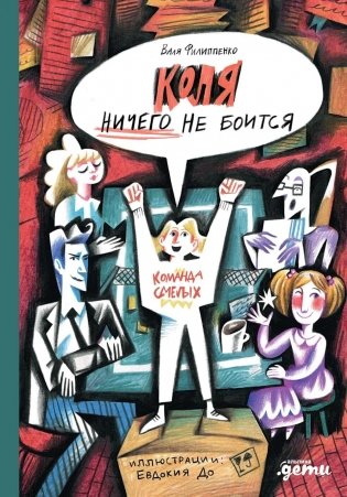 Коля ничего не боится фото книги