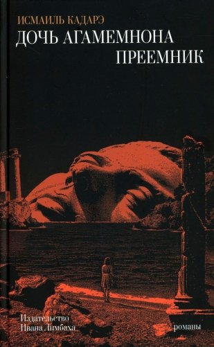 Дочь Агамемнона. Преемник: романы фото книги