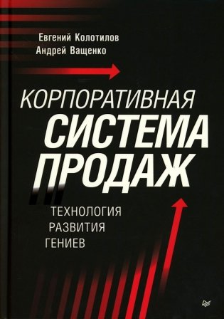 Корпоративная система продаж. Технология развития гениев фото книги