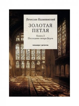 Золотая петля: роман. В 2 кн. Кн. 2: Последняя сигара Берга фото книги