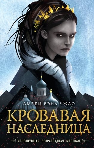 Кровавая наследница фото книги