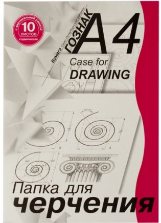 Папка для черчения, А4, 10 листов, вертикальная, с рамкой, для студентов фото книги