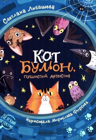 Кот Бульон, пушистый детектив. 2-е изд фото книги