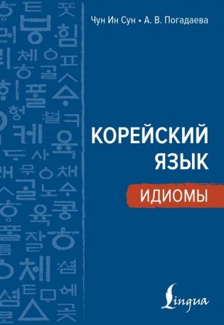 Корейский язык. Идиомы фото книги