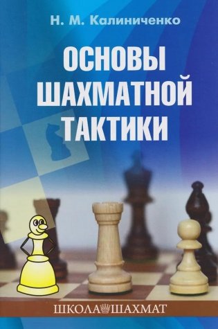 Основы шахматной тактики фото книги