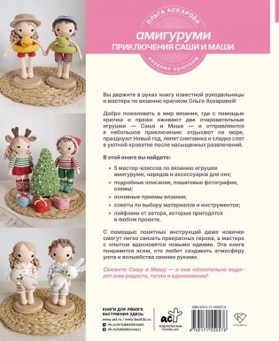 Амигуруми. Приключения Саши и Маши. Вязание крючком фото книги 3