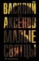 Малые святцы фото книги маленькое 2