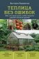 Теплица без ошибок. Все, что нужно знать, чтобы получить ранний и богатый урожай фото книги маленькое 2