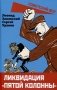 Ликвидация «пятой колонны» фото книги маленькое 2