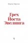 Грех Йоста Эвелинга фото книги маленькое 2