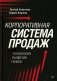 Корпоративная система продаж. Технология развития гениев фото книги маленькое 2