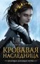 Кровавая наследница фото книги маленькое 2