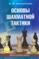 Основы шахматной тактики фото книги маленькое 2
