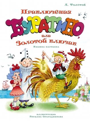 Приключения Буратино, или Золотой ключик (илл. Огородникова) фото книги