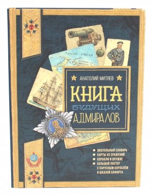 Книга будущих адмиралов фото книги