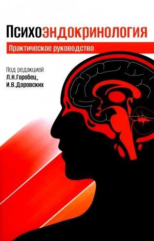 Психоэндокринология. Практическое руководство. 2-е изд фото книги