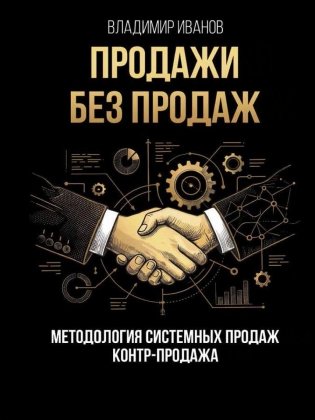 Продажи без продаж. Методология системных продаж. Контр-продажа фото книги