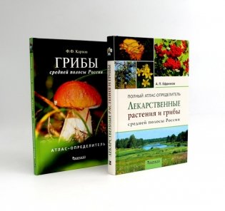 Лекарственные растения и грибы средней полосы России (комплект из 2-х книг) фото книги