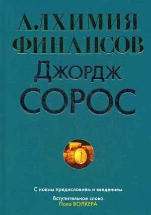 Алхимия финансов фото книги