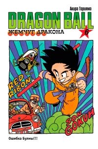 Жемчуг дракона. Книга 6. Ошибка Булмы!!! фото книги