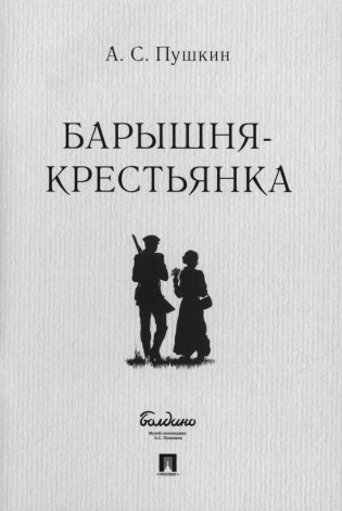 Барышня-крестьянка фото книги