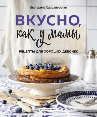 Вкусно, как у мамы. Рецепты для хороших девочек фото книги