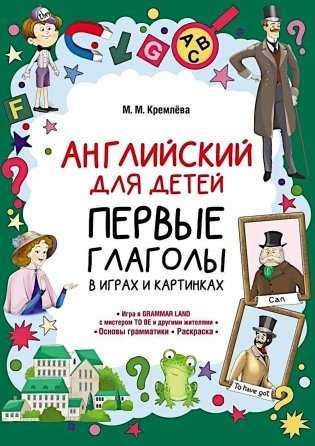 Английский для детей. Первые глаголы в играх и картинках фото книги