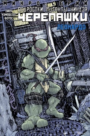Подростки Мутанты Ниндзя Черепашки. Леонардо фото книги